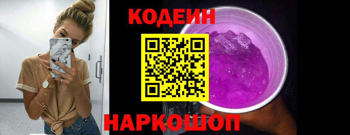 Кодеин Purple Drank  Кодеин напиток Lean (лин)  Вход с VPN  Азнакаево 